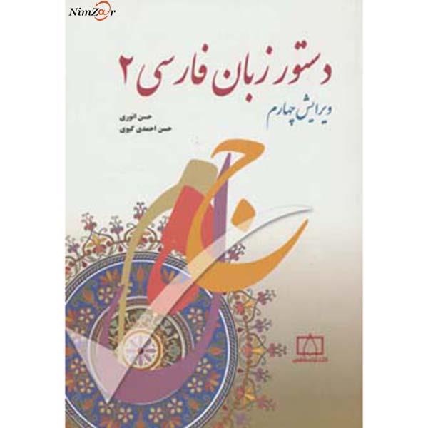 دستور زبان فارسی 2
